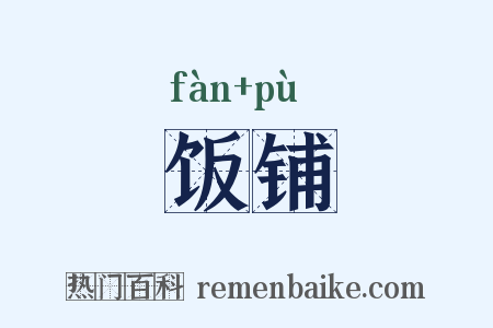 饭铺是什么意思的图片